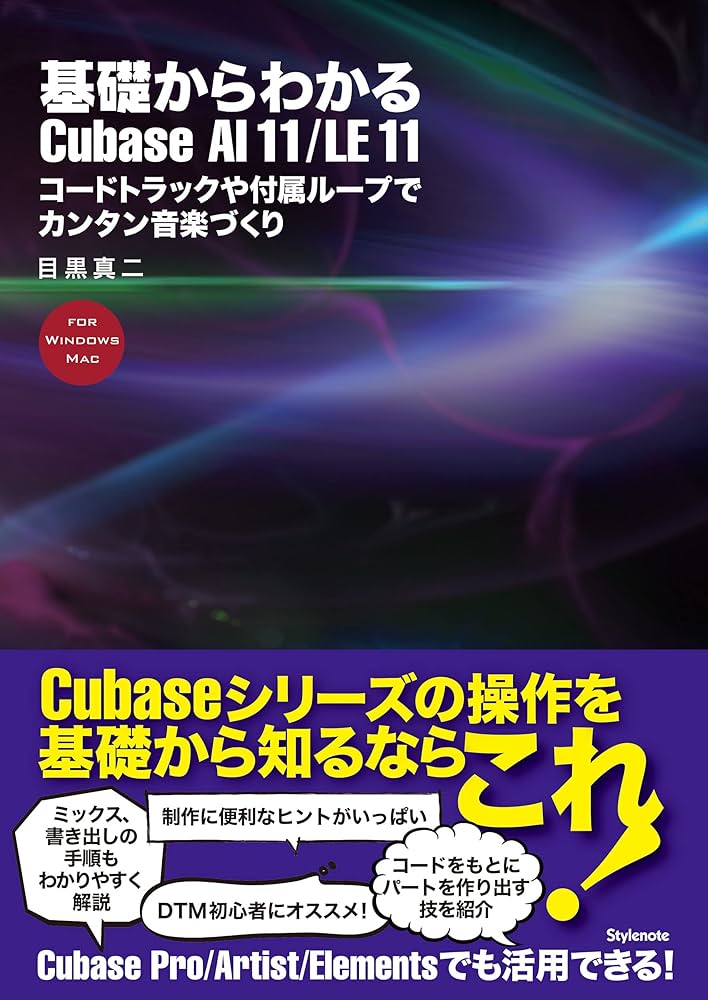 基礎からわかるCubase AI 11/LE 11 〜コードトラックや付属